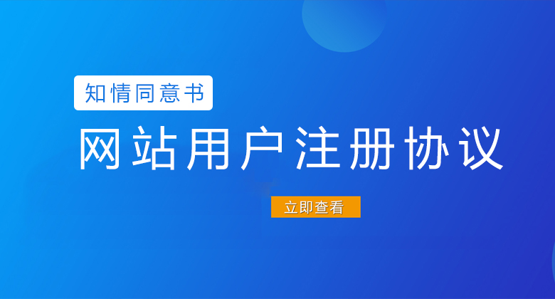 網站用戶注冊協議 - 用戶知情同意書